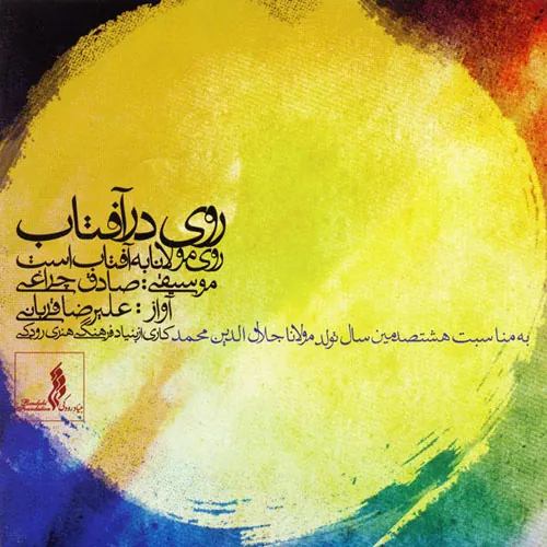 روی در آفتاب