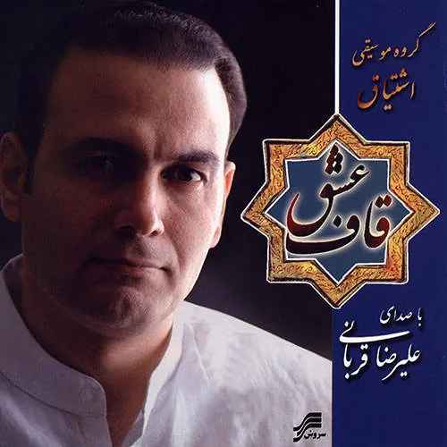 قاف عشق