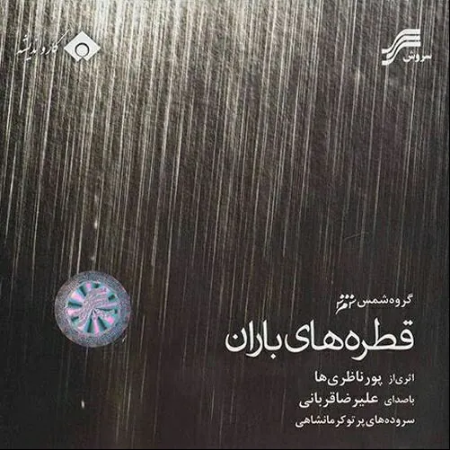 قطره های باران