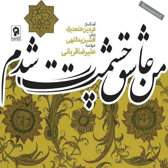 من عاشق چشمت شدم