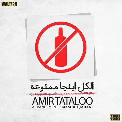 الکل اینجا ممنوعه