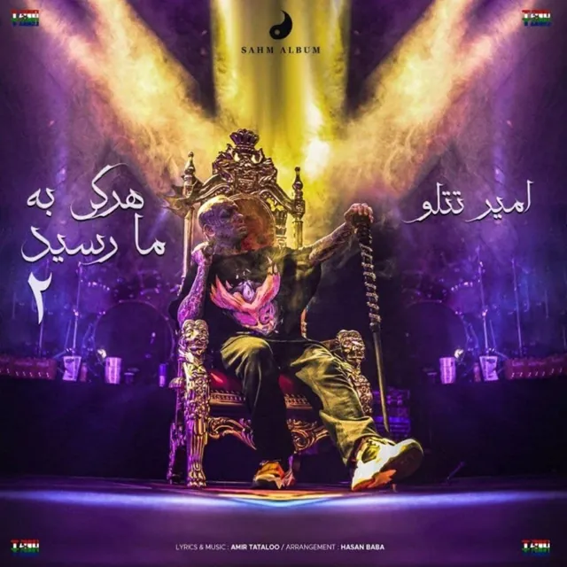 هر کی به ما رسید 1