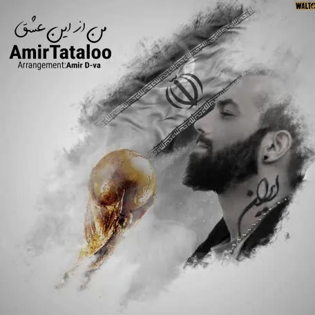من از این عشق