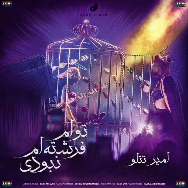تو ام فرشته ام نبودی