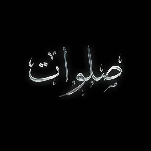 صلوات
