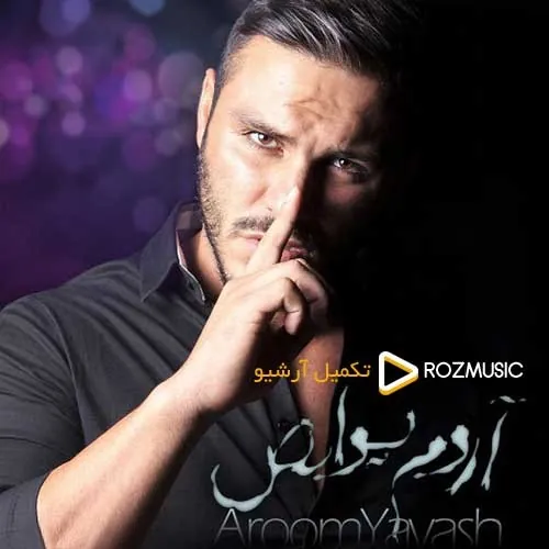 آروم یواش