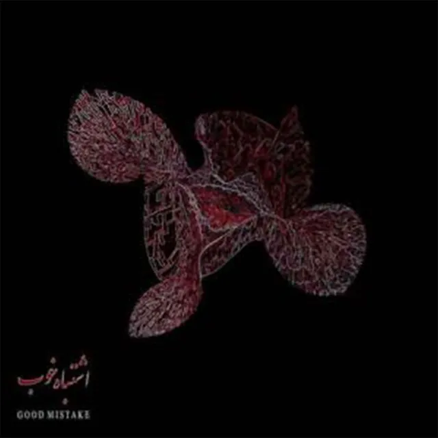 اشتباه