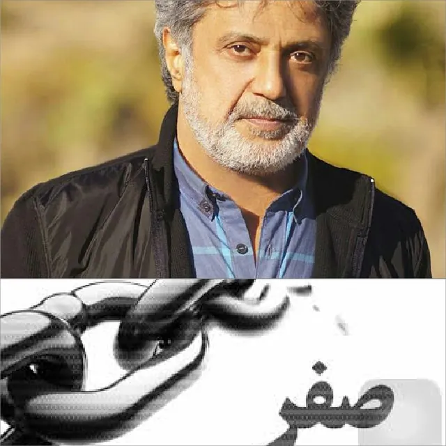 صفر