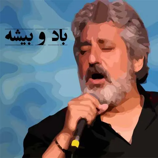 باد و بیشه