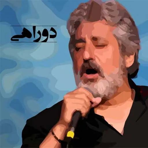 دو راهی