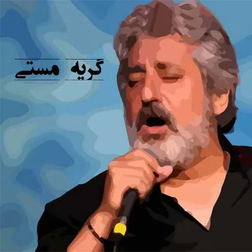 گریه مستی