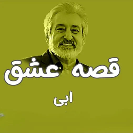 قصه عشق
