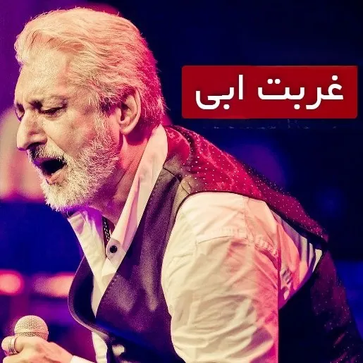 غربت