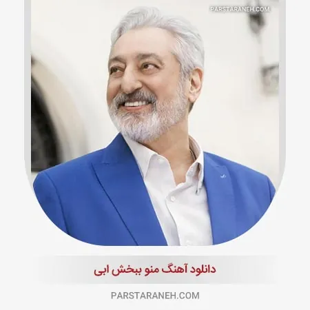 منو ببخش