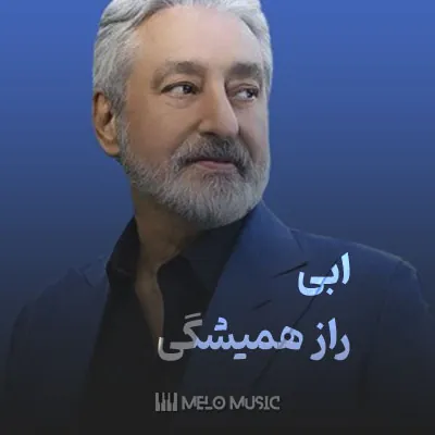 راز همیشگی