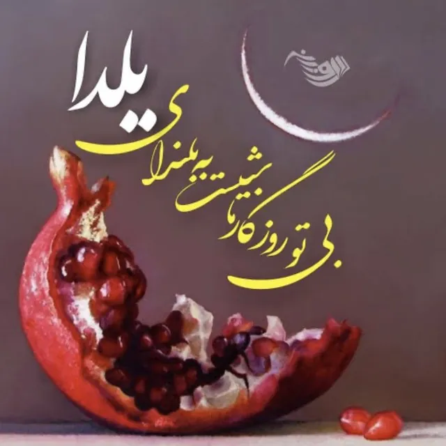 شب یلدا