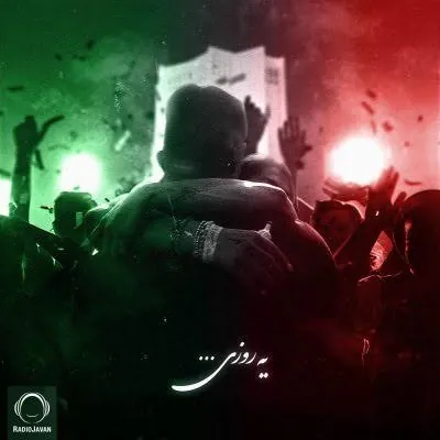یه روزی