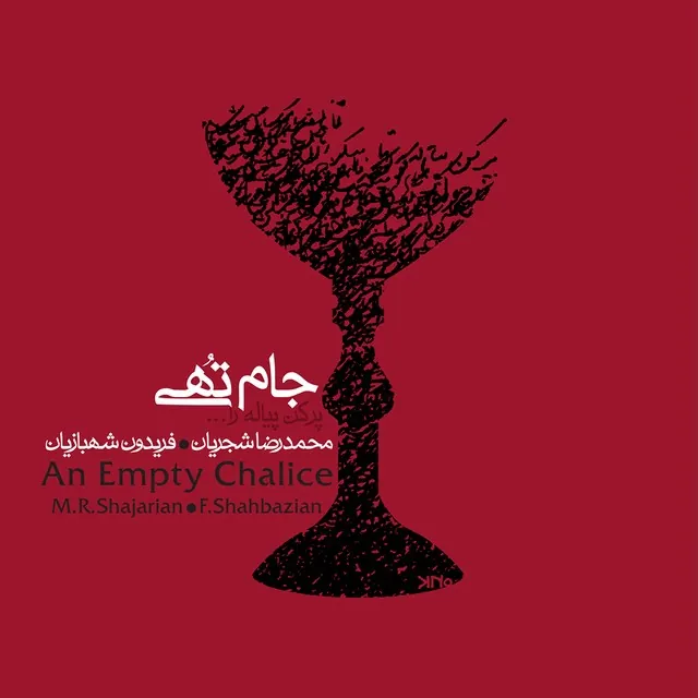 جام تهی