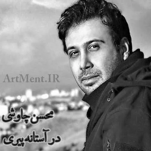 در آستانه پیری