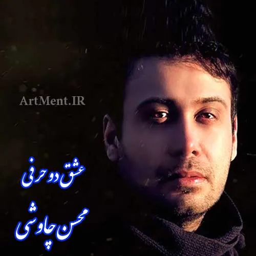 عشق دو حرفی