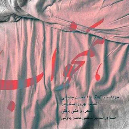 همخواب
