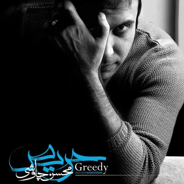 حریص