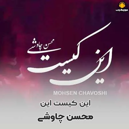 این کیست این