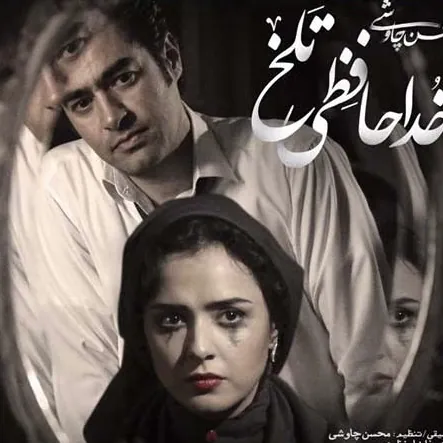 خداحافظی تلخ