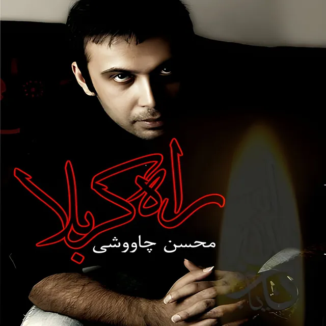 راه کربلا