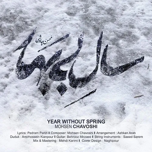 سال بی بهار