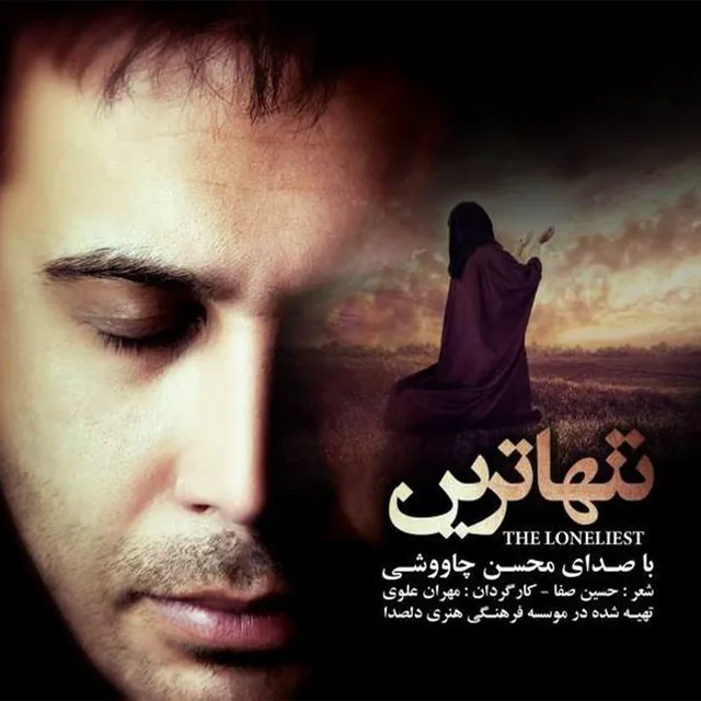 تنهاترین