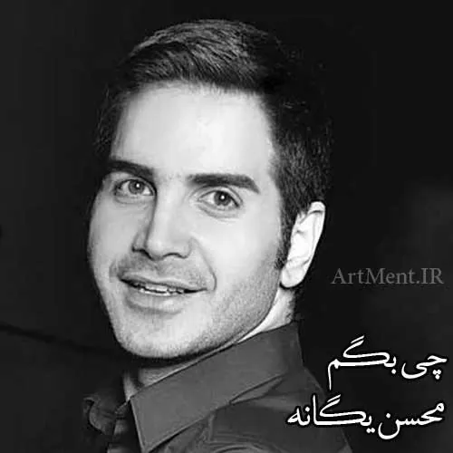 چی بگم
