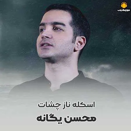 اسکله ناز چشات