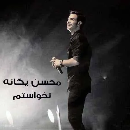 نخواستم