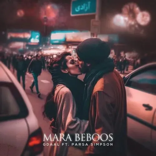 مرا ببوس