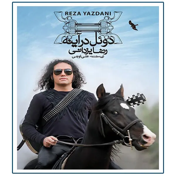 دوئل در آیینه