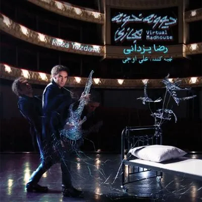 دیونه خونه مجازی