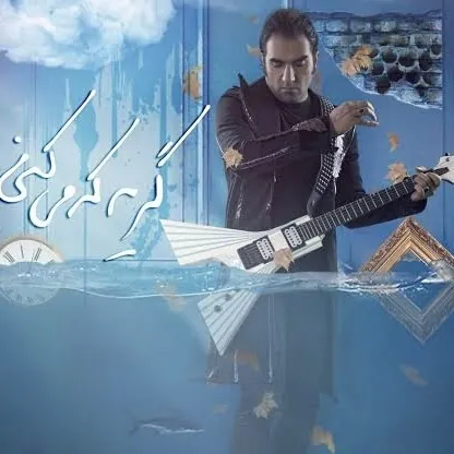 گریه که میکنی
