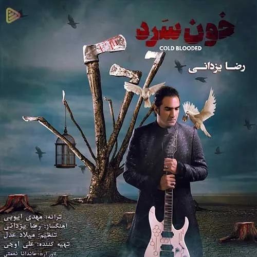 خونسرد