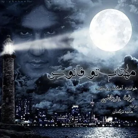 مهتاب تو فانوس