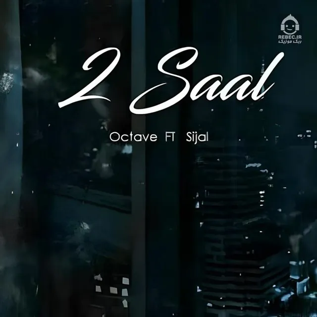 2 سال
