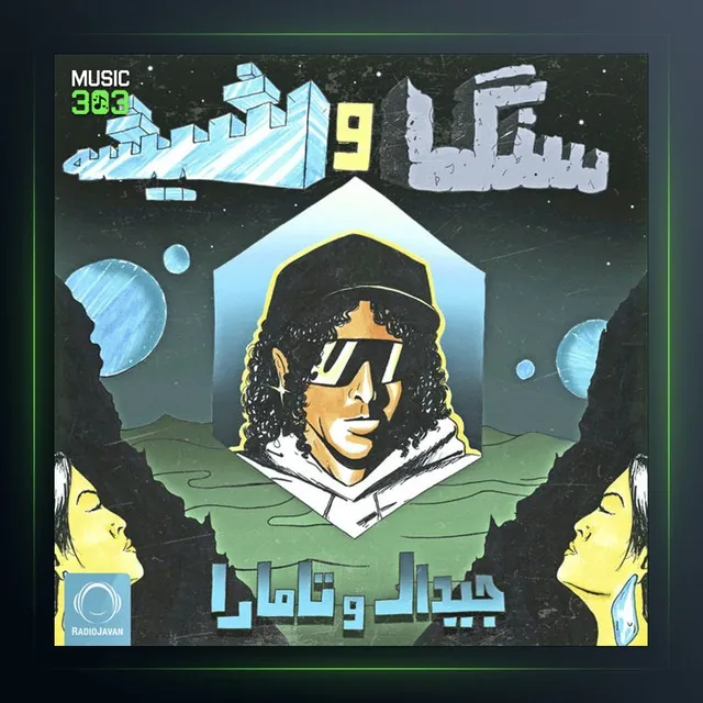 سنگ و شیشه